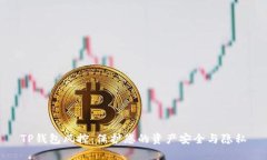 TP钱包风控：保护您的资产安全与隐私