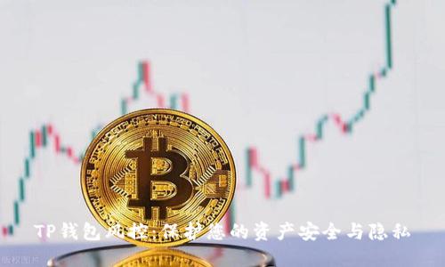 TP钱包风控：保护您的资产安全与隐私