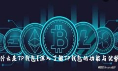 什么是TP钱包？深入了解