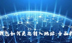 TP钱包如何更改转入地址：