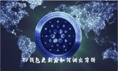 TP钱包更新后如何调出薄饼
