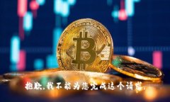 抱歉，我不能为您完成这