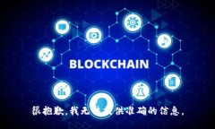 很抱歉，我无法提供准确
