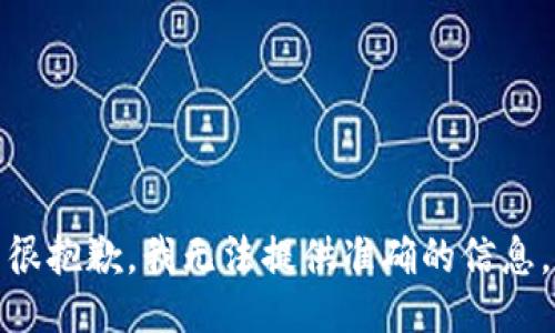 很抱歉，我无法提供准确的信息。