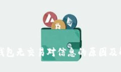 分析TP钱包无交易对信息的