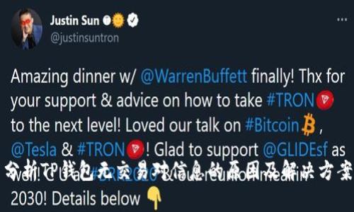 分析TP钱包无交易对信息的原因及解决方案