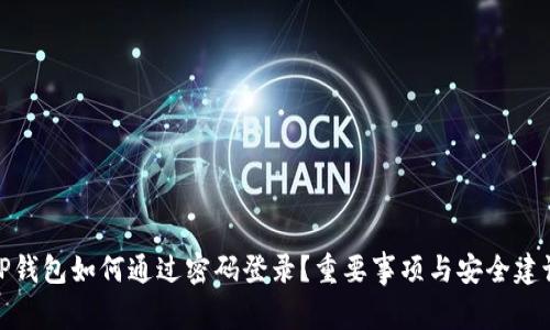 TP钱包如何通过密码登录？重要事项与安全建议
