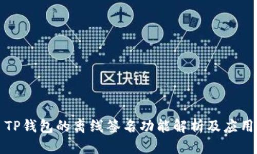TP钱包的离线签名功能解析及应用