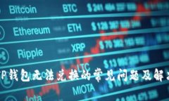 解决TP钱包无法兑换的常见