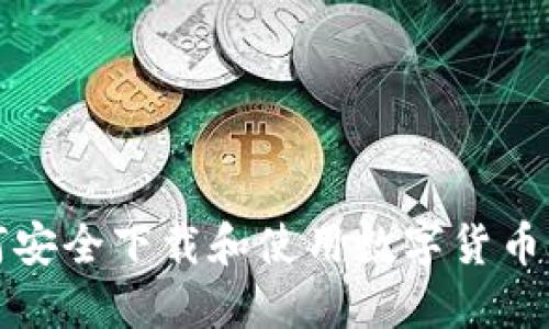 如何安全下载和使用数字货币钱包