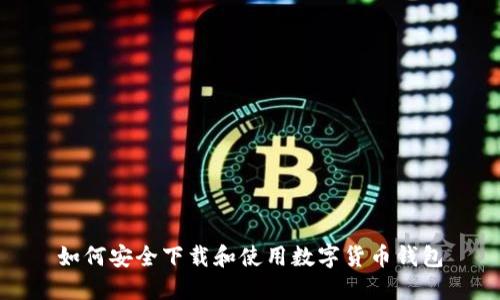 如何安全下载和使用数字货币钱包