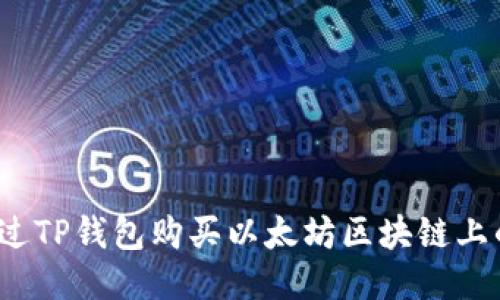 如何通过TP钱包购买以太坊区块链上的代币？