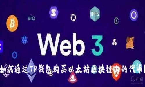 如何通过TP钱包购买以太坊区块链上的代币？