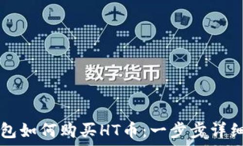   
TP钱包如何购买HT币：一步步详细指南