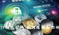 深入了解TP钱包矿池：如何