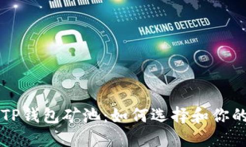 深入了解TP钱包矿池：如何选择和你的加密资产
