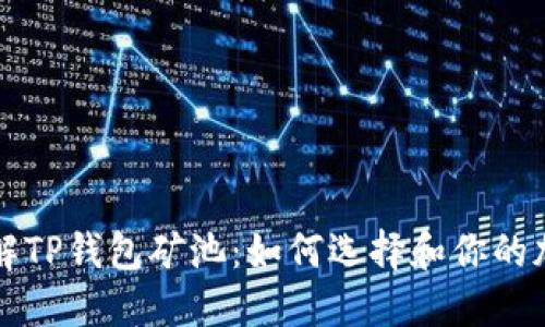 深入了解TP钱包矿池：如何选择和你的加密资产