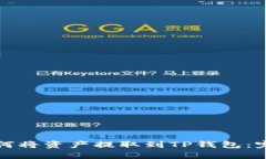 火币如何将资产提取到T