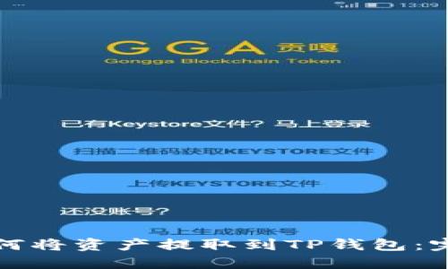 火币如何将资产提取到TP钱包：完整指南