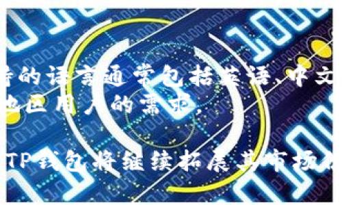   TP钱包是哪个国家的？深入探讨其背后的技术与市场 / 
 guanjianci TP钱包, 区块链, 数字货币 /guanjianci 

一、什么是TP钱包
TP钱包，全称“TP Wallet”，是一款面向数字货币用户的多币种钱包，专为用户提供安全、便捷、高效的数字资产管理服务。TP钱包允许用户存储、发送和接收多种加密货币，同时还支持去中心化金融（DeFi）和非同质化代币（NFT）等功能。随着区块链技术的快速发展，TP钱包逐渐在加密货币市场中占据了一席之地。

二、TP钱包的发源地和背景
TP钱包由一支国际化团队研发，其中的核心团队成员来自于多个国家，包括中国、美国和欧洲等。这种团队的多元性使得TP钱包能够融合不同国家在区块链技术上的优势，研发出更为全面和用户友好的数字资产管理工具。
虽然TP钱包的团队成员具有国际背景，但其主要的运营和技术支持中心设在中国，这是因为中国在区块链技术和数字货币的发展方面仍保持着领先地位。中国的政策环境、市场需求与技术创新均对TP钱包的成长起到了重要作用。

三、TP钱包的主要功能
TP钱包为用户提供了一系列的功能，这些功能使其在众多钱包中脱颖而出。包括：
ul
    listrong多币种支持：/strong用户可以在TP钱包中管理多种数字货币，包括比特币（BTC）、以太坊（ETH）、莱特币（LTC）等主流数字货币。/li
    listrong安全性：/strongTP钱包采用了多重安全机制，如私钥加密、两步验证等，确保用户的资产安全。/li
    listrong去中心化交易：/strongTP钱包允许用户直接在钱包内进行去中心化交易，用户不需要将资产转移到交易所，方便快捷。/li
    listrongDeFi支持：/strong用户可以通过TP钱包参与各种去中心化金融项目，获取更多的收益机会。/li
    listrongNFT管理：/strongTP钱包支持非同质化代币的创建与管理，用户可以方便地收藏和交易NFT资产。/li
/ul

四、TP钱包在市场中的竞争力
在众多数字资产钱包中，TP钱包凭借其技术优势、安全性和用户体验，不断吸引新用户加入。与许多传统钱包相比，TP钱包更加注重用户的需求，不断进行功能更新和。尤其是在去中心化金融（DeFi）和NFT领域，TP钱包的扩展能力为用户提供了更广泛的应用场景。
同时，TP钱包的国际化战略也帮助其建立了良好的市场声誉。很多用户在使用过程中发现，TP钱包的界面设计简单易懂，操作流畅，非常适合新手和普通用户使用。

五、常见问题解答

1. TP钱包是否安全？
TP钱包为了确保用户资金安全，采取了多重安全措施。例如，它使用私钥加密技术，确保用户资产只能由持有者访问。同时，TP钱包支持两步验证，增加了账户的安全性。此外，TP钱包还定期进行安全审计，及时发现并修复潜在的安全漏洞。
然而，任何数字资产都存在一定的风险，用户在使用TP钱包的同时，应该保持警惕，不要轻信任何所谓的“安全”承诺，并定期更新自己的密码和安全设置，以降低风险。

2. 如何使用TP钱包进行交易？
使用TP钱包进行交易通常非常简单。首先，用户需要下载并安装TP钱包应用。安装完成后，用户需要创建钱包账户，生成助记词以备份私钥。备份好后，用户可以通过钱包界面查看自己的资产，并进行转账或接收操作。
进行交易时，用户只需输入接收方的地址和转账金额，确认交易信息后完成操作。如果用户希望进行去中心化交易，可以直接在TP钱包的交易界面找到相应的功能进行操作。TP钱包也提供了实时的交易记录，方便用户随时查看自己的交易情况。

3. TP钱包支持哪些数字货币？
TP钱包支持多种主流数字货币，包括但不限于比特币（BTC）、以太坊（ETH）、USDT、莱特币（LTC）等。为了满足用户需求，TP钱包不断与新的区块链项目合作，增加支持的币种数量。在钱包内，用户可以轻松查看支持的数字货币列表，找到并添加自己感兴趣的币种。
此外，TP钱包还支持多种数字资产的交易和管理，用户可以在一个钱包中完成多种货币的操作，极大提高了用户的使用体验。

4. 我该如何备份和恢复我的TP钱包？
备份TP钱包非常重要，因为一旦丢失账户信息，用户可能会面临无法找回资金的风险。用户在创建TP钱包时，会自动生成一组助记词，这一组助记词能够帮助用户在需要时进行钱包的恢复。我们建议用户将这组助记词写下或保存在安全的地方，不要与他人分享。
如果用户需要恢复钱包，只需打开TP钱包应用，选择“恢复钱包”选项，并输入助记词。系统将会自动恢复相关的资产和交易记录。除了助记词，用户也可以通过其他方式进行备份，例如通过连接钱包的设备进行数据备份。

5. TP钱包是否支持多语言？
TP钱包注重用户体验，相应地，支持多种语言，以便全球用户均能方便使用。用户可以在TP钱包的设置中选择所需语言，系统即可自动切换。支持的语言通常包括英语、中文、法语、西班牙语等多个常见语种，能够满足大多数用户的需求。
TP钱包的多语言支持不仅提升了用户的操作便利性，也反映了其国际化战略。在未来，TP钱包可能会进一步增加支持的语言种类，以迎合不同地区用户的需求。

总体而言，TP钱包凭借其强大的功能、安全的操作和出色的用户体验，已成为全球数字货币用户的重要工具之一。随着区块链技术的不断发展，TP钱包将继续拓展其市场份额，提供更多创新功能与服务。