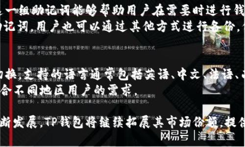   TP钱包是哪个国家的？深入探讨其背后的技术与市场 / 
 guanjianci TP钱包, 区块链, 数字货币 /guanjianci 

一、什么是TP钱包
TP钱包，全称“TP Wallet”，是一款面向数字货币用户的多币种钱包，专为用户提供安全、便捷、高效的数字资产管理服务。TP钱包允许用户存储、发送和接收多种加密货币，同时还支持去中心化金融（DeFi）和非同质化代币（NFT）等功能。随着区块链技术的快速发展，TP钱包逐渐在加密货币市场中占据了一席之地。

二、TP钱包的发源地和背景
TP钱包由一支国际化团队研发，其中的核心团队成员来自于多个国家，包括中国、美国和欧洲等。这种团队的多元性使得TP钱包能够融合不同国家在区块链技术上的优势，研发出更为全面和用户友好的数字资产管理工具。
虽然TP钱包的团队成员具有国际背景，但其主要的运营和技术支持中心设在中国，这是因为中国在区块链技术和数字货币的发展方面仍保持着领先地位。中国的政策环境、市场需求与技术创新均对TP钱包的成长起到了重要作用。

三、TP钱包的主要功能
TP钱包为用户提供了一系列的功能，这些功能使其在众多钱包中脱颖而出。包括：
ul
    listrong多币种支持：/strong用户可以在TP钱包中管理多种数字货币，包括比特币（BTC）、以太坊（ETH）、莱特币（LTC）等主流数字货币。/li
    listrong安全性：/strongTP钱包采用了多重安全机制，如私钥加密、两步验证等，确保用户的资产安全。/li
    listrong去中心化交易：/strongTP钱包允许用户直接在钱包内进行去中心化交易，用户不需要将资产转移到交易所，方便快捷。/li
    listrongDeFi支持：/strong用户可以通过TP钱包参与各种去中心化金融项目，获取更多的收益机会。/li
    listrongNFT管理：/strongTP钱包支持非同质化代币的创建与管理，用户可以方便地收藏和交易NFT资产。/li
/ul

四、TP钱包在市场中的竞争力
在众多数字资产钱包中，TP钱包凭借其技术优势、安全性和用户体验，不断吸引新用户加入。与许多传统钱包相比，TP钱包更加注重用户的需求，不断进行功能更新和。尤其是在去中心化金融（DeFi）和NFT领域，TP钱包的扩展能力为用户提供了更广泛的应用场景。
同时，TP钱包的国际化战略也帮助其建立了良好的市场声誉。很多用户在使用过程中发现，TP钱包的界面设计简单易懂，操作流畅，非常适合新手和普通用户使用。

五、常见问题解答

1. TP钱包是否安全？
TP钱包为了确保用户资金安全，采取了多重安全措施。例如，它使用私钥加密技术，确保用户资产只能由持有者访问。同时，TP钱包支持两步验证，增加了账户的安全性。此外，TP钱包还定期进行安全审计，及时发现并修复潜在的安全漏洞。
然而，任何数字资产都存在一定的风险，用户在使用TP钱包的同时，应该保持警惕，不要轻信任何所谓的“安全”承诺，并定期更新自己的密码和安全设置，以降低风险。

2. 如何使用TP钱包进行交易？
使用TP钱包进行交易通常非常简单。首先，用户需要下载并安装TP钱包应用。安装完成后，用户需要创建钱包账户，生成助记词以备份私钥。备份好后，用户可以通过钱包界面查看自己的资产，并进行转账或接收操作。
进行交易时，用户只需输入接收方的地址和转账金额，确认交易信息后完成操作。如果用户希望进行去中心化交易，可以直接在TP钱包的交易界面找到相应的功能进行操作。TP钱包也提供了实时的交易记录，方便用户随时查看自己的交易情况。

3. TP钱包支持哪些数字货币？
TP钱包支持多种主流数字货币，包括但不限于比特币（BTC）、以太坊（ETH）、USDT、莱特币（LTC）等。为了满足用户需求，TP钱包不断与新的区块链项目合作，增加支持的币种数量。在钱包内，用户可以轻松查看支持的数字货币列表，找到并添加自己感兴趣的币种。
此外，TP钱包还支持多种数字资产的交易和管理，用户可以在一个钱包中完成多种货币的操作，极大提高了用户的使用体验。

4. 我该如何备份和恢复我的TP钱包？
备份TP钱包非常重要，因为一旦丢失账户信息，用户可能会面临无法找回资金的风险。用户在创建TP钱包时，会自动生成一组助记词，这一组助记词能够帮助用户在需要时进行钱包的恢复。我们建议用户将这组助记词写下或保存在安全的地方，不要与他人分享。
如果用户需要恢复钱包，只需打开TP钱包应用，选择“恢复钱包”选项，并输入助记词。系统将会自动恢复相关的资产和交易记录。除了助记词，用户也可以通过其他方式进行备份，例如通过连接钱包的设备进行数据备份。

5. TP钱包是否支持多语言？
TP钱包注重用户体验，相应地，支持多种语言，以便全球用户均能方便使用。用户可以在TP钱包的设置中选择所需语言，系统即可自动切换。支持的语言通常包括英语、中文、法语、西班牙语等多个常见语种，能够满足大多数用户的需求。
TP钱包的多语言支持不仅提升了用户的操作便利性，也反映了其国际化战略。在未来，TP钱包可能会进一步增加支持的语言种类，以迎合不同地区用户的需求。

总体而言，TP钱包凭借其强大的功能、安全的操作和出色的用户体验，已成为全球数字货币用户的重要工具之一。随着区块链技术的不断发展，TP钱包将继续拓展其市场份额，提供更多创新功能与服务。