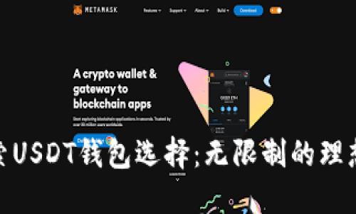: 探索USDT钱包选择：无限制的理想选择