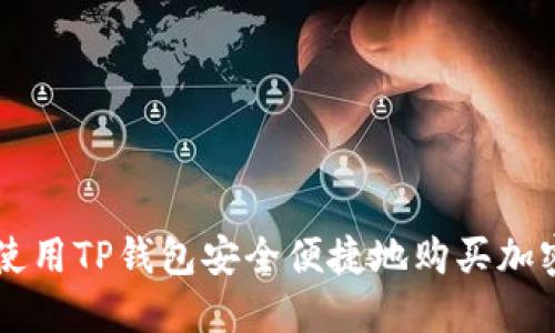 如何使用TP钱包安全便捷地购买加密货币