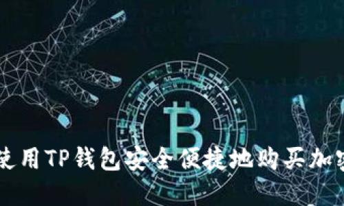 如何使用TP钱包安全便捷地购买加密货币