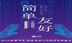 Web3原始代币：构建去中心