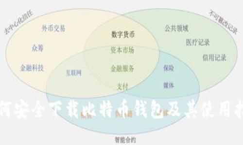 如何安全下载比特币钱包及其使用指南