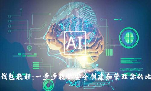 比特币开钱包教程：一步步教你安全创建和管理你的比特币钱包