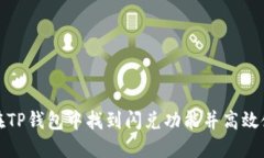 如何在TP钱包中找到闪兑功