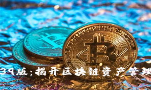TP钱包1.39版：揭开区块链资产管理的新篇章