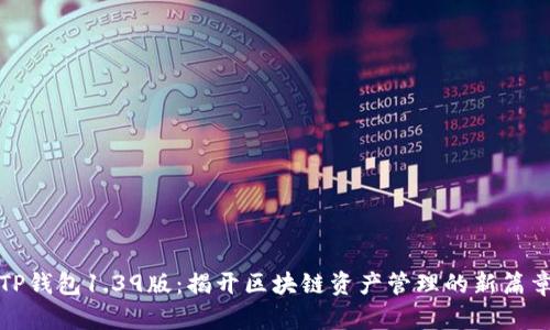 TP钱包1.39版：揭开区块链资产管理的新篇章