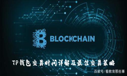 TP钱包交易时间详解及最佳交易策略