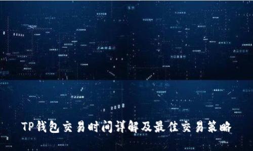 TP钱包交易时间详解及最佳交易策略