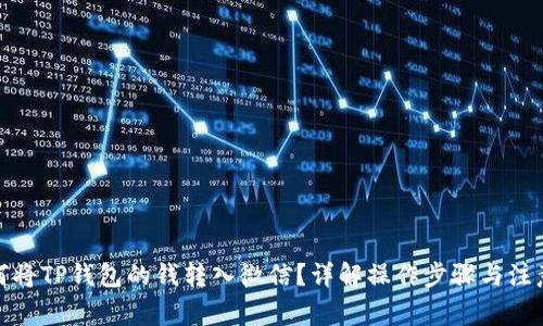 : 如何将TP钱包的钱转入微信？详解操作步骤与注意事项