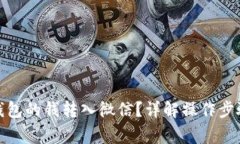 : 如何将TP钱包的钱转入微