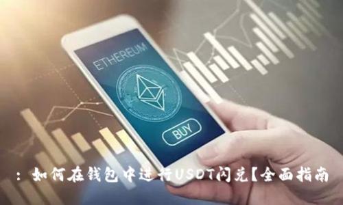 : 如何在钱包中进行USDT闪兑？全面指南