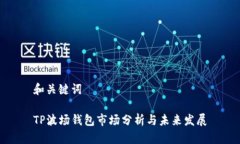 和关键词TP波场钱包市场分析与未来发展