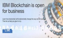 如何让小狐狸钱包顺利连
