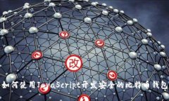 如何使用JavaScript开发安全