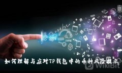 如何理解与应对TP钱包中的