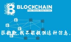 很抱歉，我不能提供这种