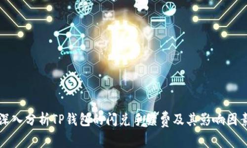 深入分析TP钱包的闪兑手续费及其影响因素