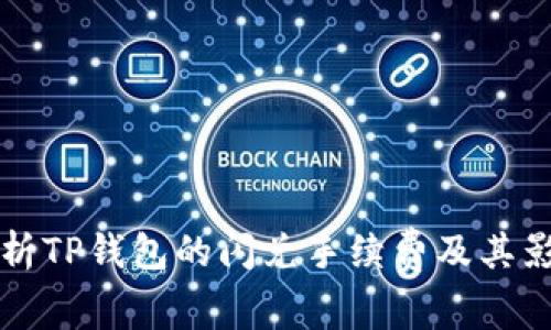深入分析TP钱包的闪兑手续费及其影响因素