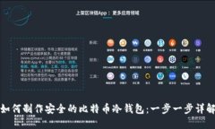 如何制作安全的比特币冷