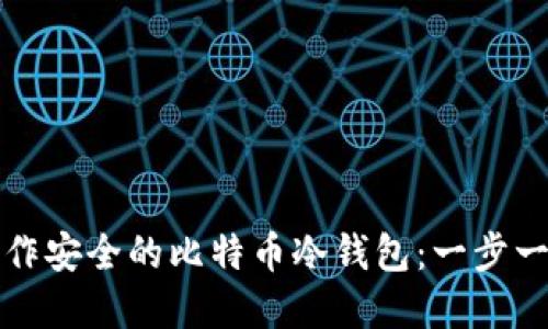 如何制作安全的比特币冷钱包：一步一步详解