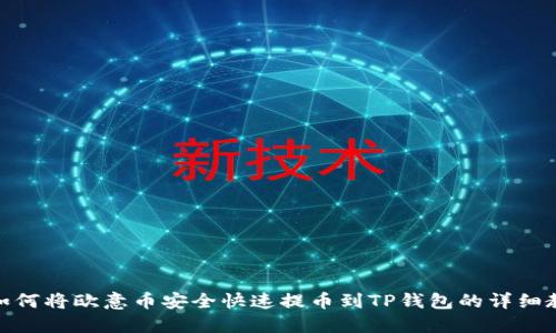 : 如何将欧意币安全快速提币到TP钱包的详细教程
