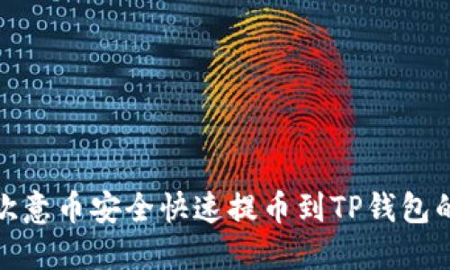 : 如何将欧意币安全快速提币到TP钱包的详细教程